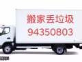 如意搬家，丢垃圾，装，拆，改，修一站式服务
