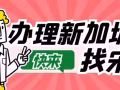 專業辦理新加坡工作，收費低，工種全，不成功不收費！微信：A2277200035