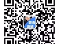 鸿越国际+新加坡一手单子  司机   厨师   报名微信：319504657
