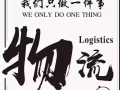 A国际物流,全球出口，东南亚货运。