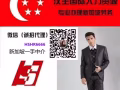 漢生新加坡專招 精選好單低費用面試快 微信 HSHR6666