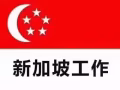 一手好单，收费低，出签快合法办理新加坡劳务