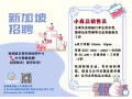 小商品店員 ， 文員工作 歡迎報名！