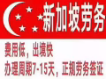 🌺最新最全的新加坡工作匯總🌺二十年資深公司專業靠譜微信xjplw007