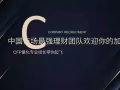 (可申准證)中國市場最強理財團隊歡迎你的加入(CFP量化專業組長帶你起飛)