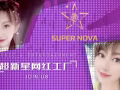 超新星娱乐传媒招募娱乐主播！！！
