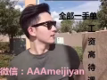僱主直招  薪資好 待遇高 辦理快 微信：AAAmeijiyan