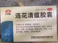连花清瘟
