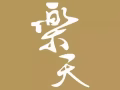 招聘!招聘!招聘! 5天工作日 新加坡最大的中餐饮食集团！