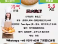 [自招,無中介費] 5.5天至 廚房助理招聘 (月薪高達S$2300）