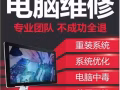 24H电脑公司维修技师全岛上门服务 组装台式机 安装中英文系统