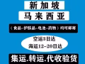 中国到新加坡马来西亚空运海运专线 淘宝京东代运仓 接食品药品