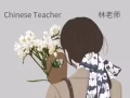 华文补习  一对一/小组课 招收全岛中小学生