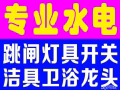 价格公道 专业电工安装维修:跳闸/线路/灯/LED/开关插座/热水器/马桶/吊扇