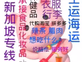 中国寄食品到新加坡