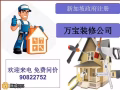 🩷万宝装修 🩷本地注册 🩷全方位服务 🩷为你省时省力 🩷价格优惠 🩷品质保证