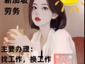 新加坡高薪诚聘华文老师\文员 ，住家厨师，男女，薪水高，待遇优厚，刚毕业都可以。加微信 HR20258咨询