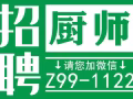 今日急招！特價急招廚師，幫廚，服務員，司機，微信:Z99-1122