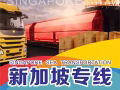 中国到新加坡专线物流散货拼箱