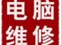 办公软件安装24小时远程或上门电脑维修。