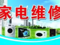 专业维修清洗洗衣机空调冰箱热水器更换水龙头插头等家电服务
