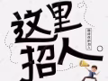 帐篷安装，包住，综合3000+，花红，13薪 更多工作加v: ni121212000