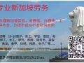 誠信辦理新加坡勞務，收費低，辦理快，工種齊全，辦理不成功不收任何費用費