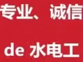 上门电工水工安装维修，专业诚信，价格合理优惠，保证质量，做不好不收钱，一年保修