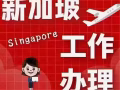 新加坡最誠信推薦；空調安裝 貨倉管理  按摩師 美甲美睫師 服務員  銷售員 歌手 幼師 諮詢：13208987918