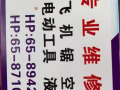 专业维修各种设备，飞机据，手电转，空压机，维修灯，换开关，插座，疏通下水道，安装水龙头，热水器，有需要的老板联系8710