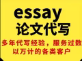 【新加坡⭐金牌⭐論文代寫⭐十年置頂】Assignment✍️Essay代寫✍最權威，最優惠