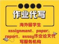 ✍推薦✍老牌獅城NO.1✍論文代寫【最權威!最優惠】Assignment/Essay/Quiz/Exam輔導助考✍