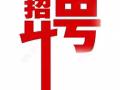 高尔夫球俱乐部急招   管理一名