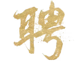 兴趣爱好老师