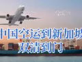 中国空运至新加坡，最快3天到达