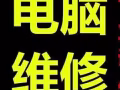 电脑系统，办公软件安装，升级配件，电脑买卖，主机显示屏，可上门服务。