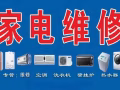 专业维修清洗洗衣机空调冰箱热水器更换水龙头插头等家电服务，联系电话:93420181，微信号13960826218