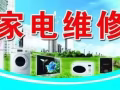 专业维修清洗洗衣机空调冰箱热水器更换水龙头插头等家电服务