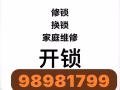 开锁换锁家庭维修