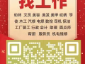 杜絕虛假宣傳，想找什麼樣的工作直接私聊我，海量好單，直接根據您的需求給您匹配，微信：13086894171