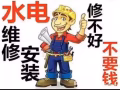 公司八年零差评 专业水电维修 ，疏通下水道，维修安装马桶，水龙头，厨卫家私，灯饰，做不好不收费 保修一年