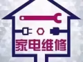 专业维修清洗洗衣机空调冰箱热水器更换水龙头插头等家电服务，联系电话:93420181，微信号:xjc93420181