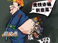 #華盛頓農場 喜農場不過是農場主郭的圈錢工具罷了