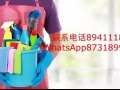 專業清潔，家庭，退房，新房，辦公室等，服務友好，有責任心聯繫電話89411182
