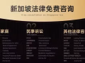 新加坡律師事務所法律服務，資深律師團隊，免費法律諮詢，價格合理WhatsApp:98990429,微信jlaw008
