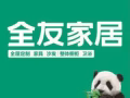 全友品牌全屋定制 /新加坡总部 定制 成品家具 / 搬家 / 仓库储存 / 装修 / 设计 / SG一条龙服务！