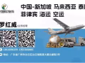 中国海运，空运 新加坡集运专线，微信13016090259