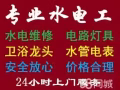 费用合理 专业电工安装维修:跳闸/线路/灯/LED/开关插座/热水器/马桶/吊扇/水龙头/疏通下水道，堵塞，漏水等/卫浴