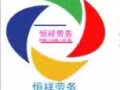㊣㊣★█※新加坡恒祥人力资源有限公司招聘 工作齐全 ㊣★█※㊣㊣ 招聘代理商 