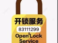 开换锁、信箱/卧室/大门锁芯打不开不收费 24小时服务 欢迎咨询